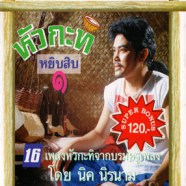 นิค นิรนาม - หัวกะทิ หยิบสิบ 1-web